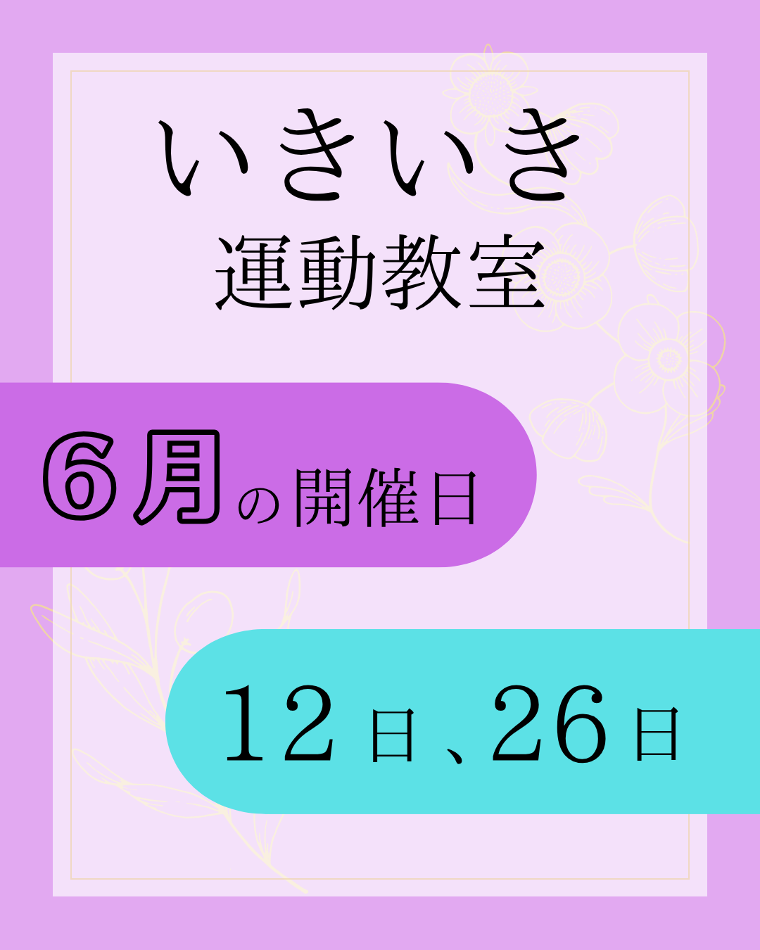 いきいき運動教室-6月.png