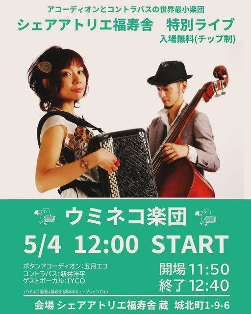 シェアアトリエ福寿舎 特別ライブ