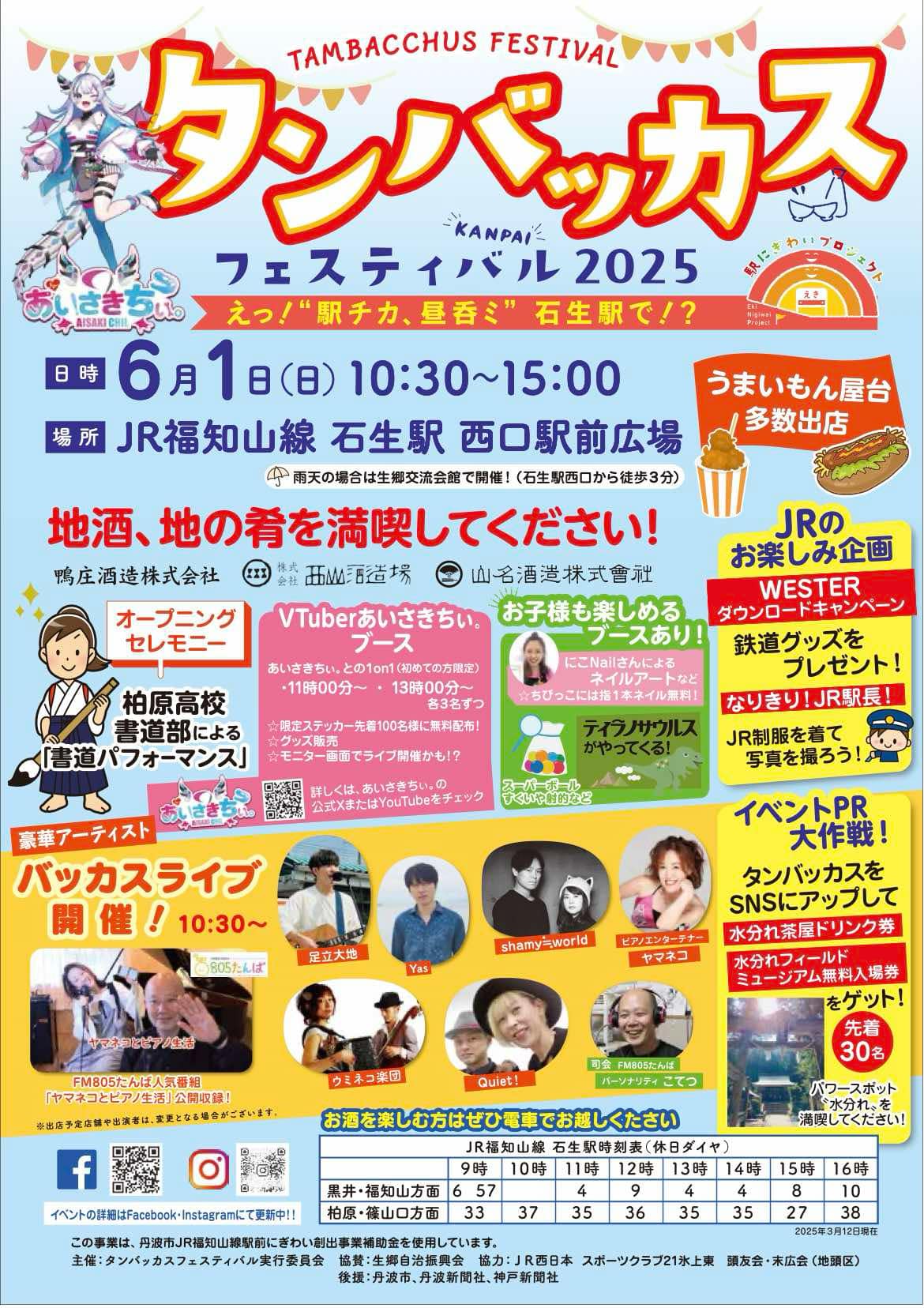 タンバッカスフェスティバル2025
