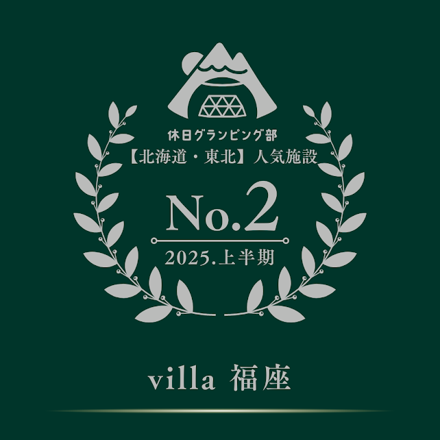 『北海道・東北人気施設第2位』のアワードを頂きました
