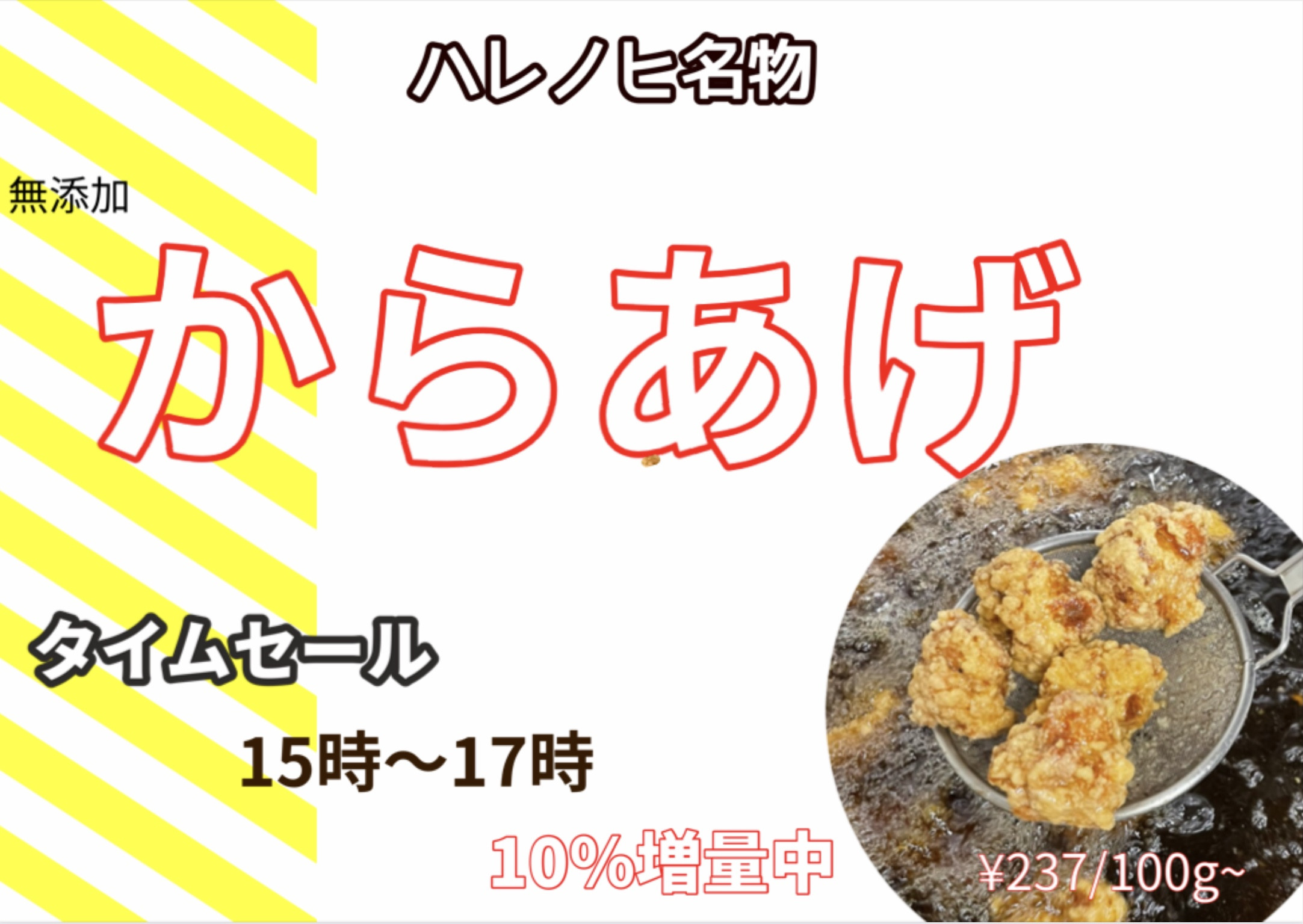 ハレノヒ名物　唐揚げ　15時〜17時タイムセール