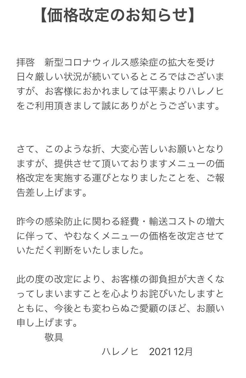 価格改定のお知らせ