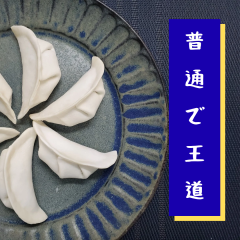 THE餃子(冷凍・焼き)