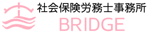 社会保険労務士事務所Bridge
