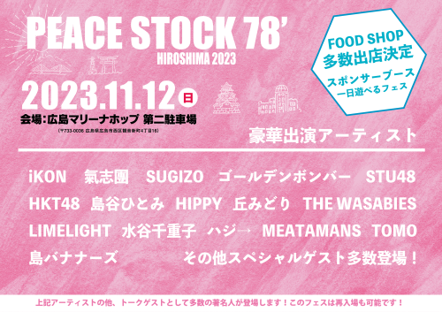 石油王 PEACE STOCK 78' HIROSHIMA 2023出演決定！
