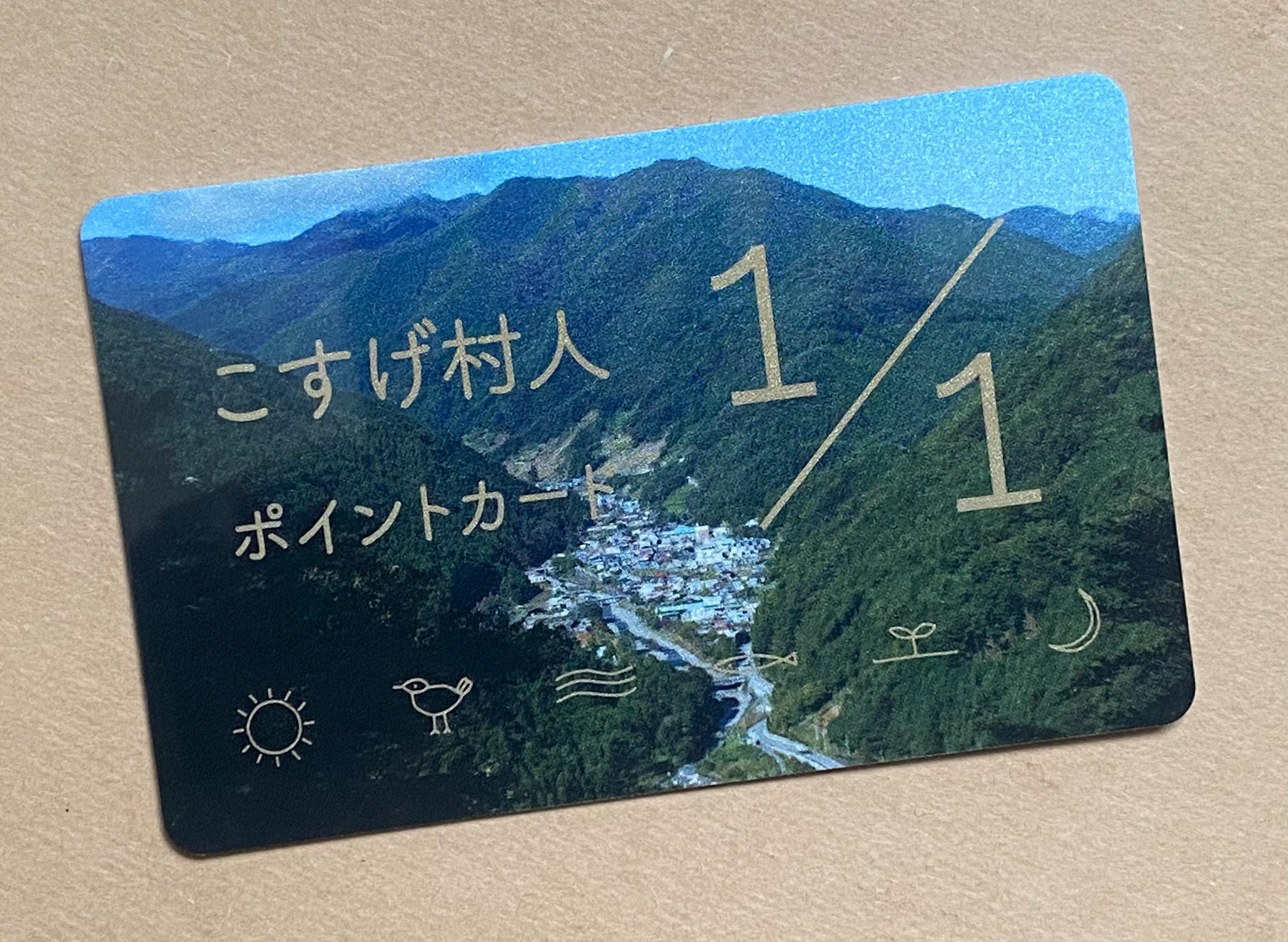 小菅村人カードが利用可能になりました。
