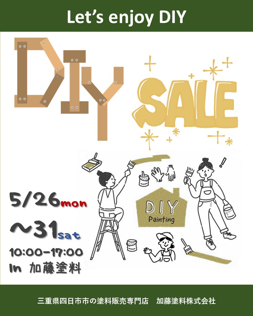 \5月26日~31日開催/DIY応援セール開催!