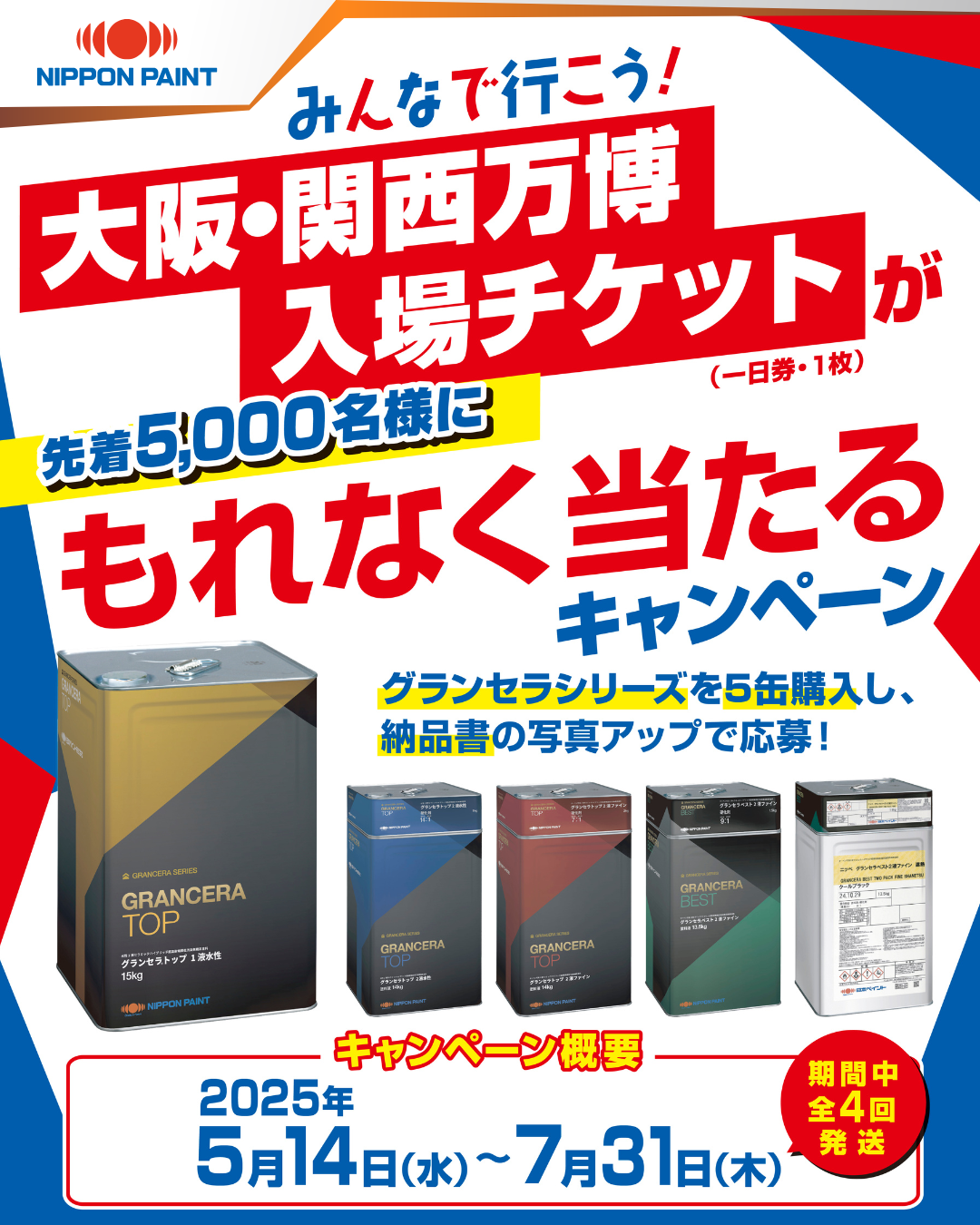 開催中!日本ペイント㈱のキャンペーン