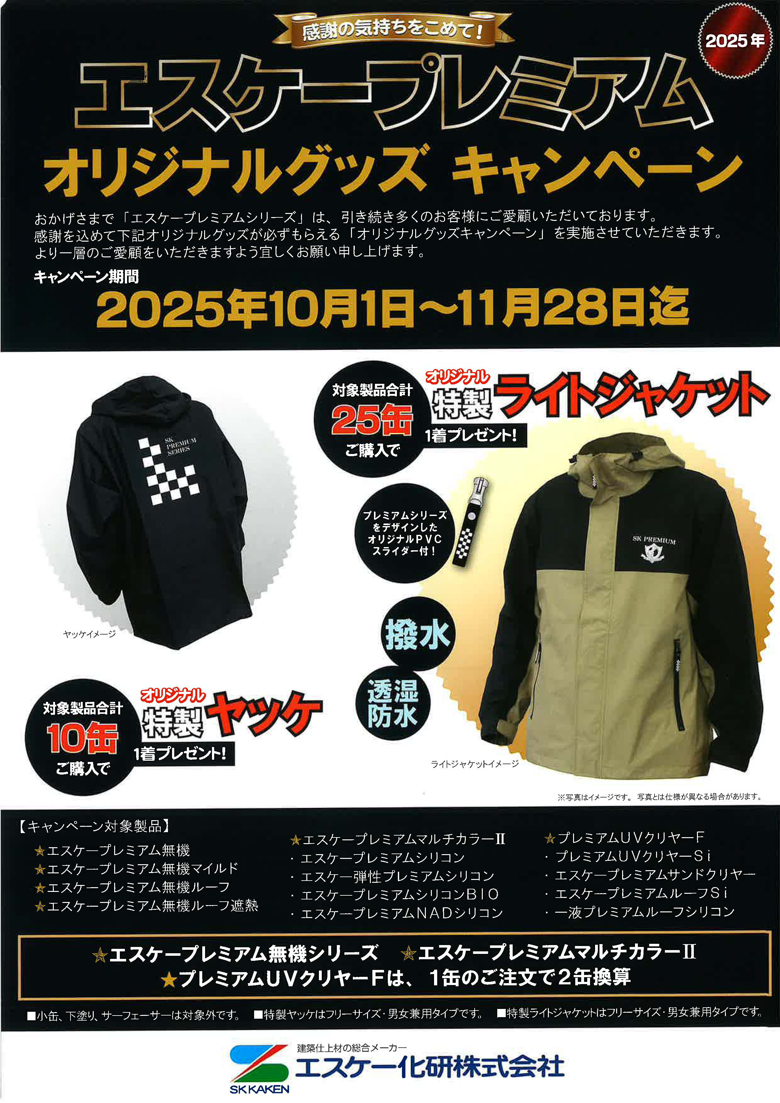 エスケー化研 エスケープレミアム オリジナルグッズキャンペーン