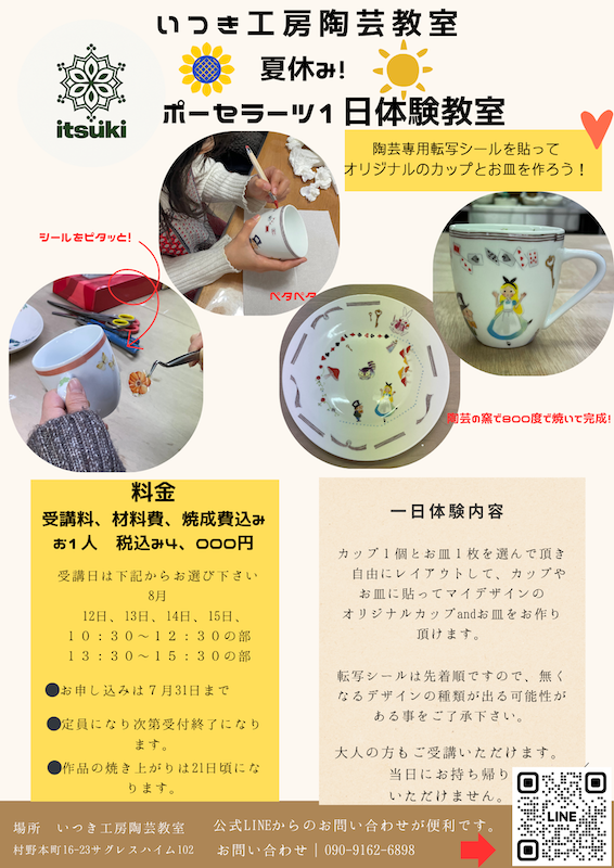 夏休みポーセラーツ1日体験!