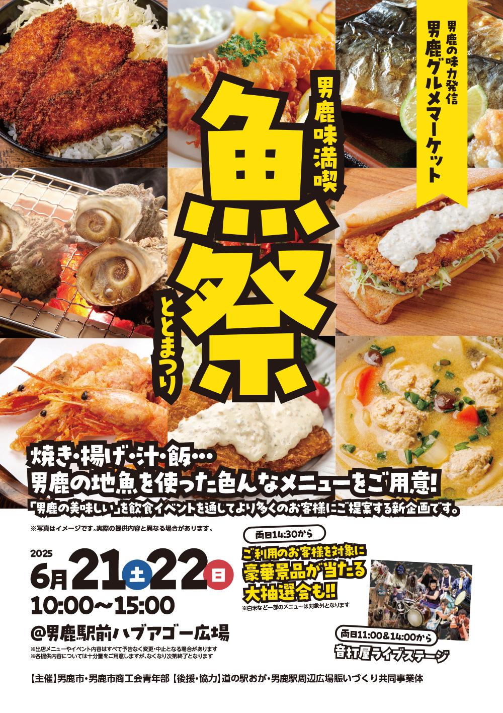 男鹿味満喫!魚祭(ととまつり)