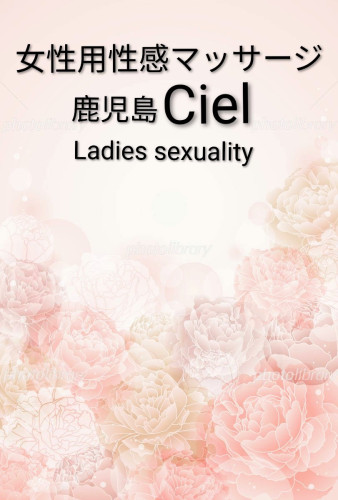 女性用性感マッサージ
💠 鹿児島 Ciel 💠