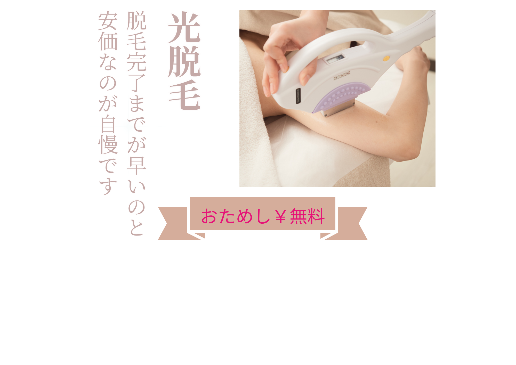 光脱毛は太い毛によく反応するため、VIOには特にオススメの脱毛方法。他の脱毛方法と比べて痛みが少なく、費用が抑えられているのもポイント高い！