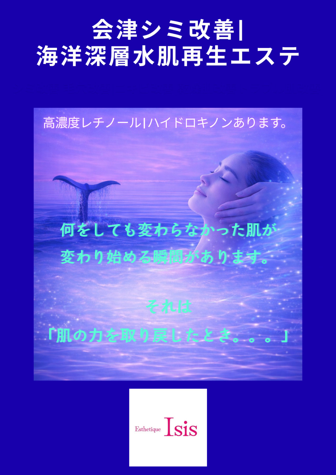 会津若松エステ|毛穴改善|シミ改善|ニキビ改善|乾燥肌改善ならエステティックイシス|レチノール|ハイドロキノン|会津美肌|会津フェイシャル