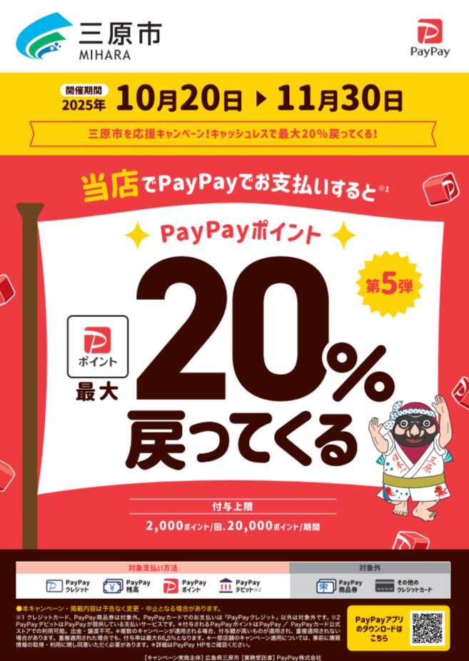 三原市PayPay20%還元キャンペーン💰️✨