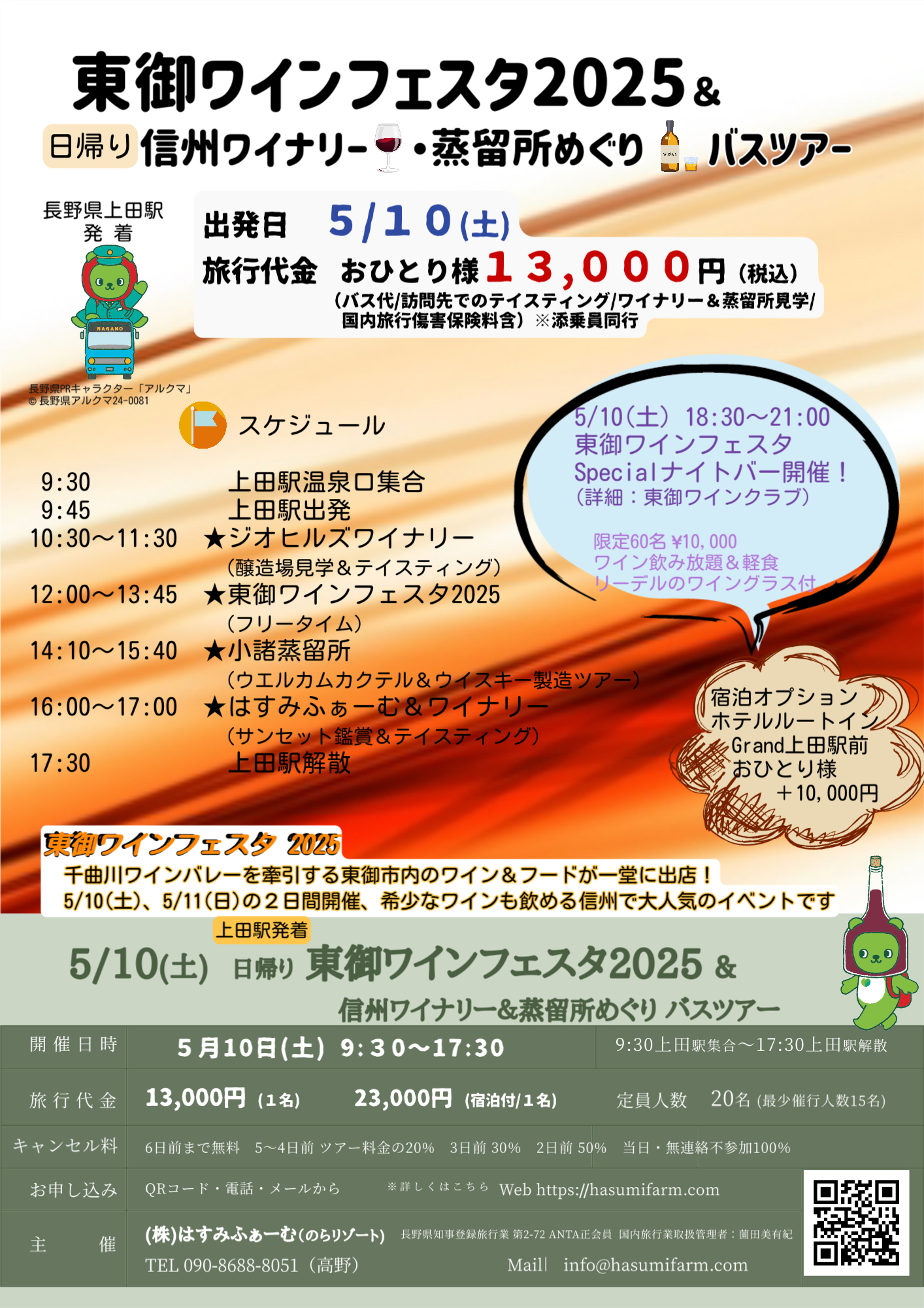5/10(土) 東御ワインフェスタ2025ツアー! まだ若干空きがございます