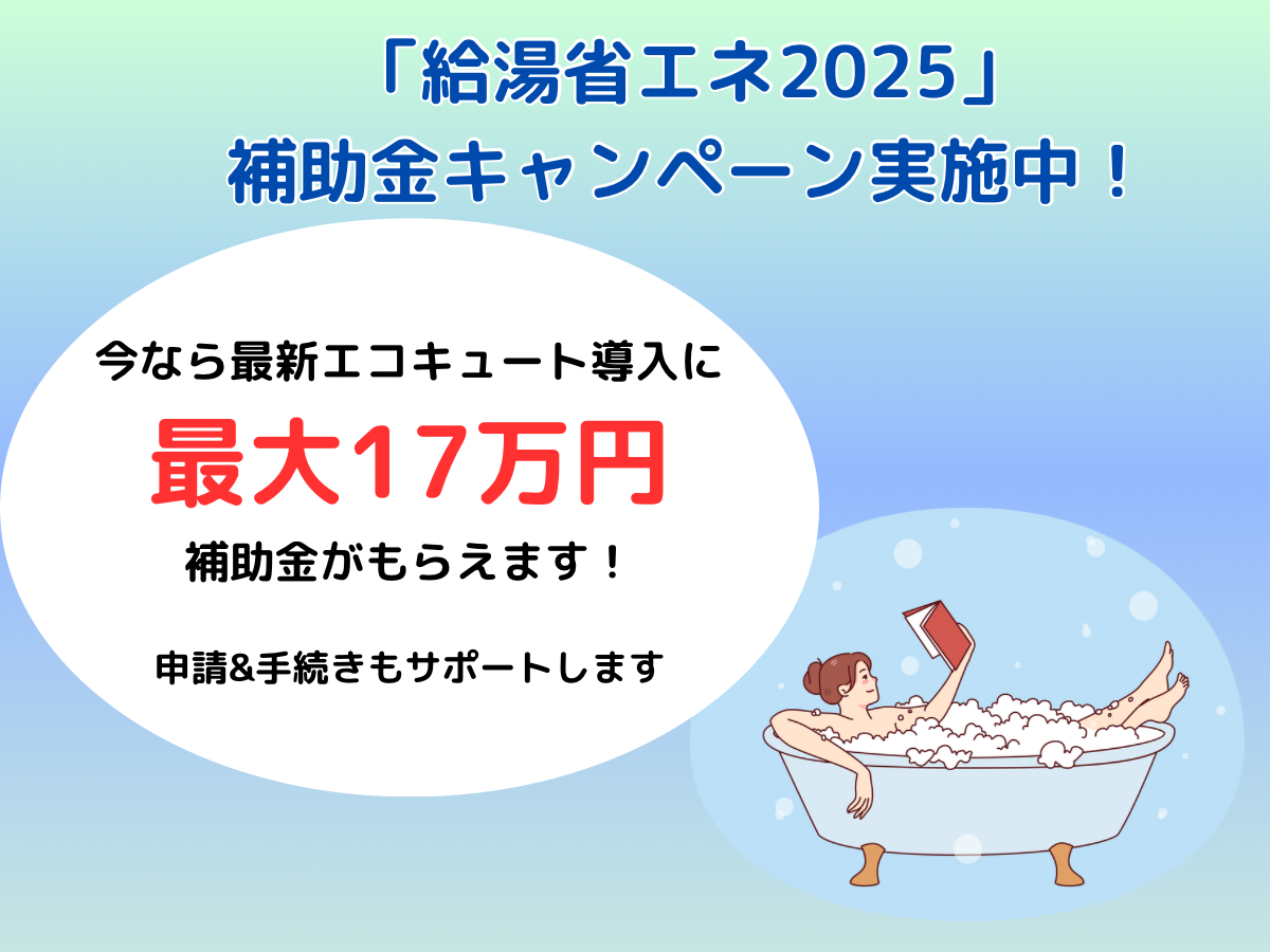 「給湯省エネ2025」補助金キャンペーン実施中!