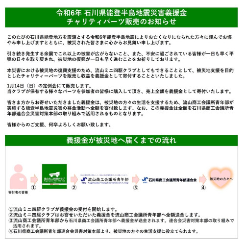 令和6年石川県能登半島地震災害義援金チャリティパーツ販売のお知らせ