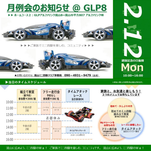 2024年2月12日(月) 月例走行会のお知らせ