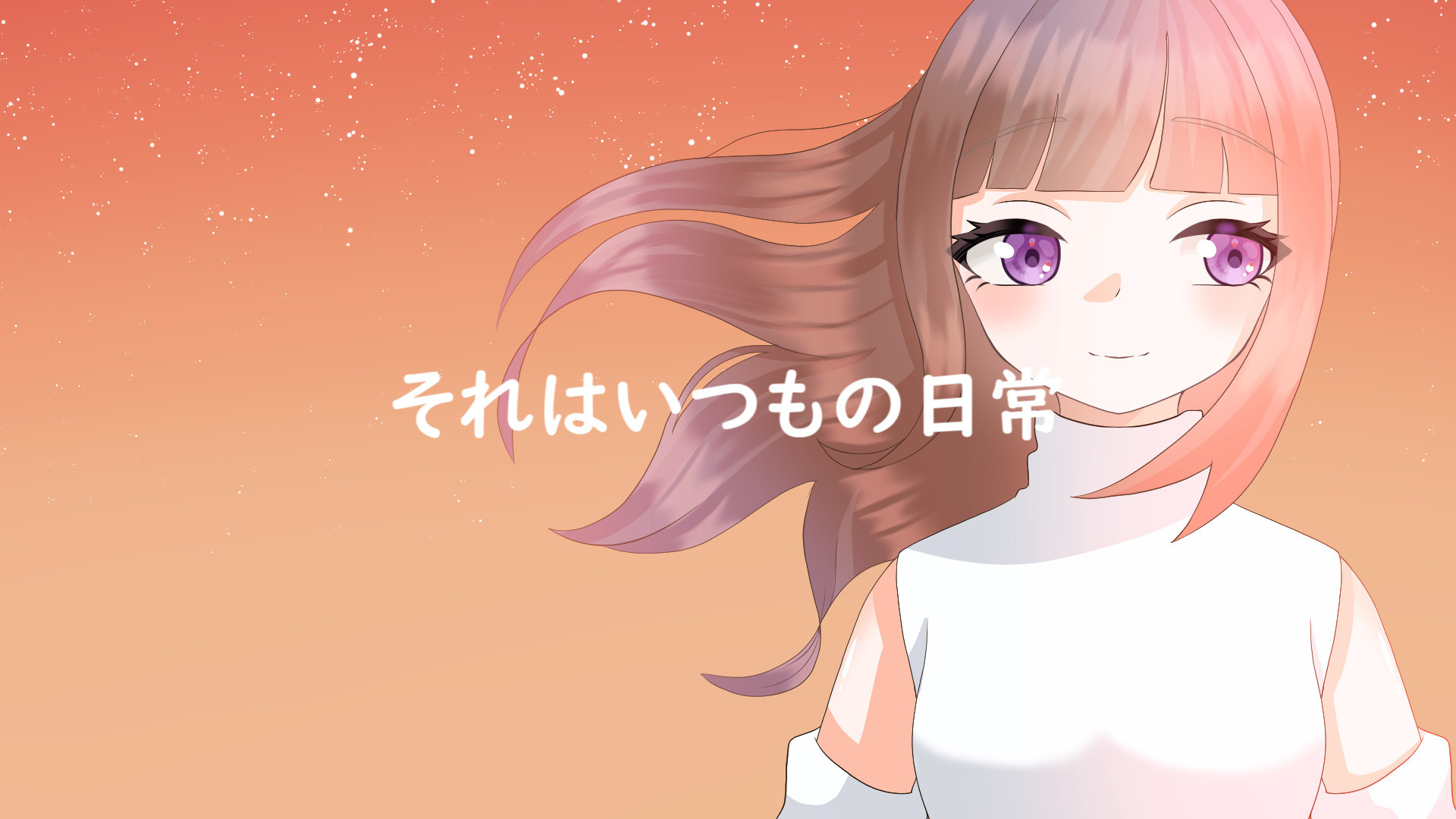 それはいつもの日常。