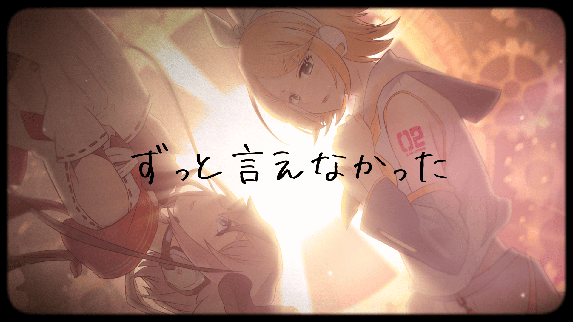 ずっと言えなかった。feat.鏡音リン 鳴花ヒメ