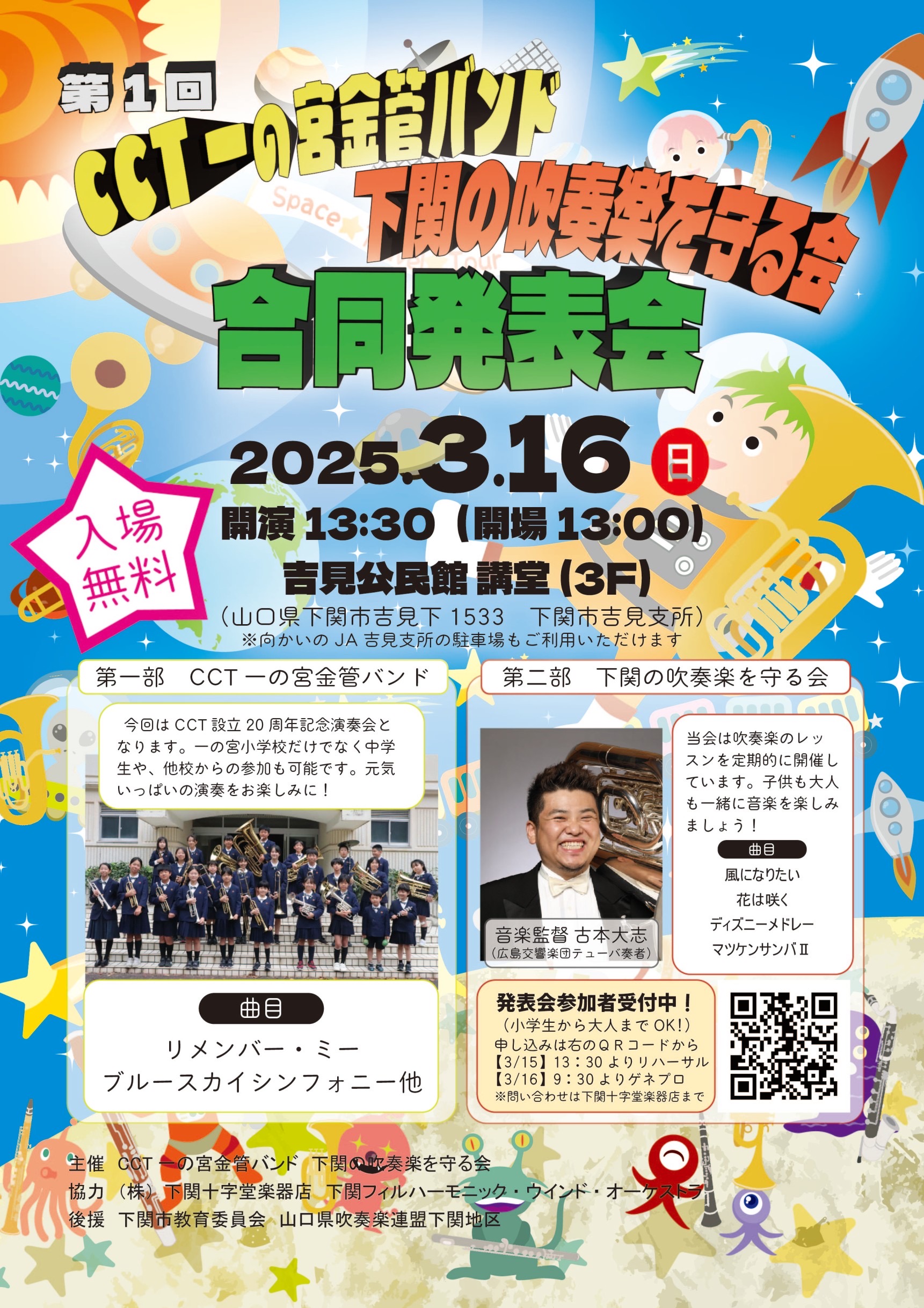 下関の吹奏楽を守る会合同発表会