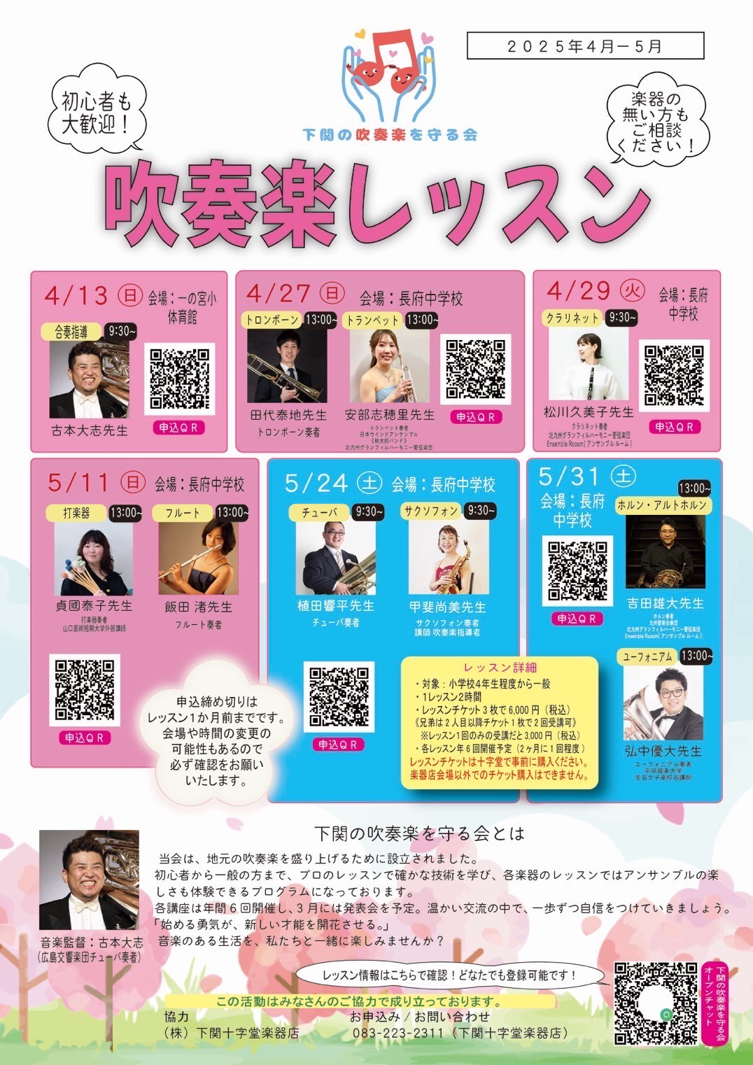 下関の吹奏楽を守る会レッスン