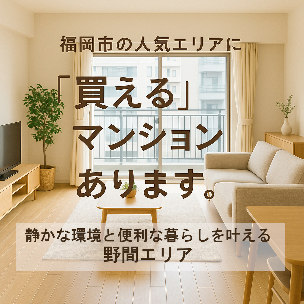 人気エリアで探すなら、 福岡の宅建士エージェントへ😊 ✅南区野間エリア篇