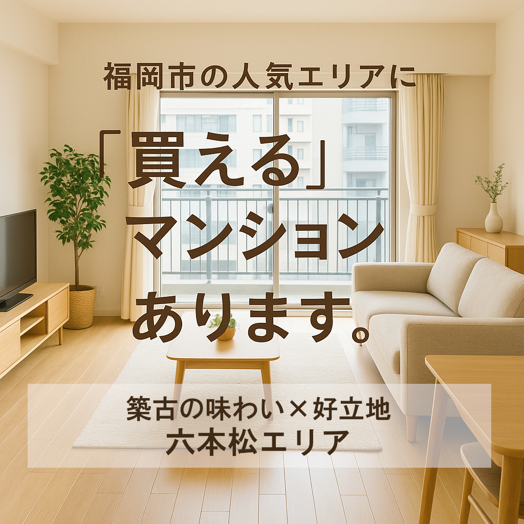 人気エリアで探すなら、 福岡の宅建士エージェントへ😊 ✅中央区六本松エリア篇
