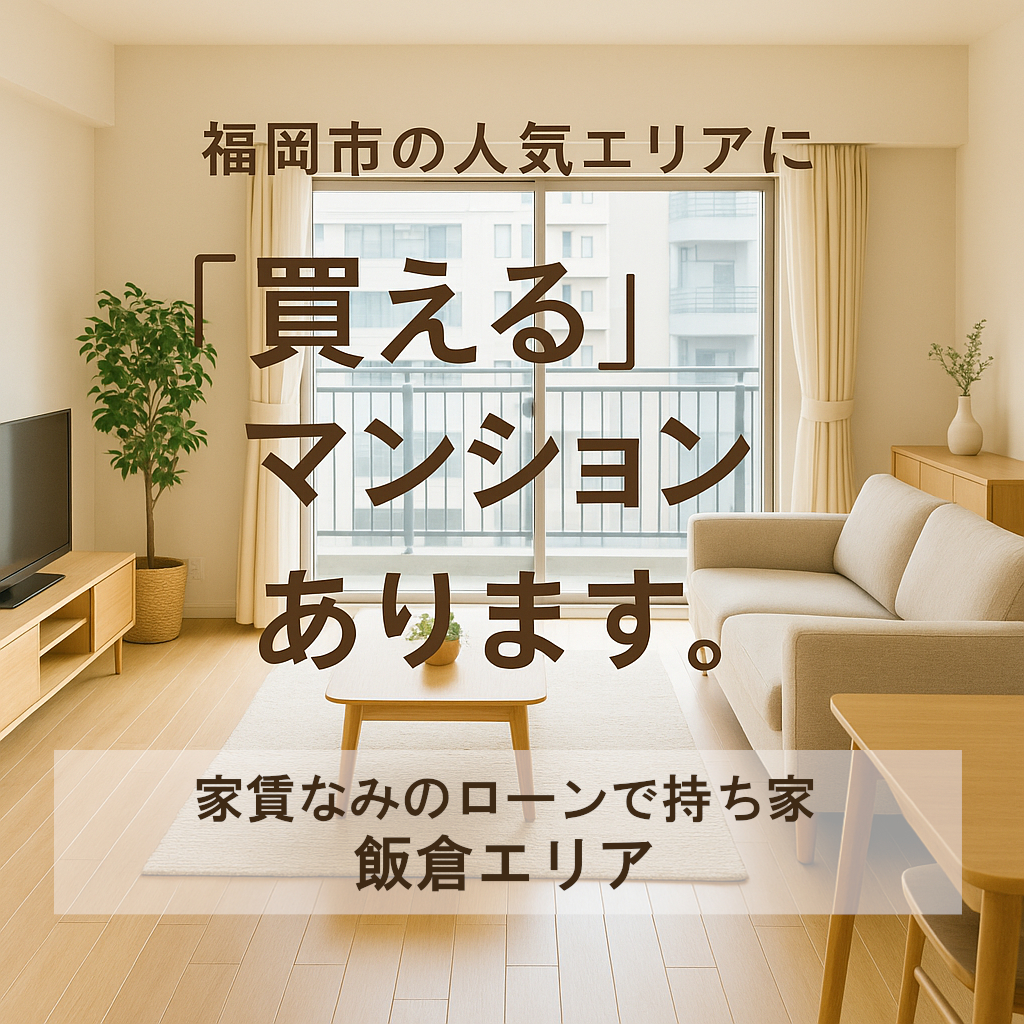 人気エリアで探すなら、 福岡の宅建士エージェントへ😊 早良区飯倉エリア