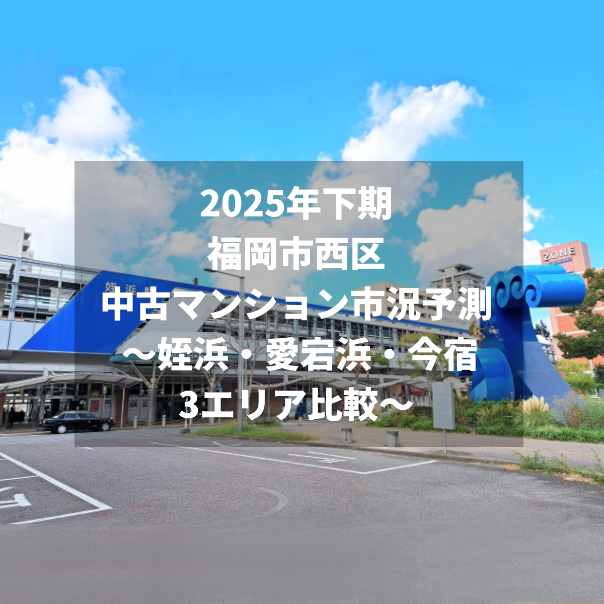 2025年下期 福岡市西区の中古マンション市況予測 〜姪浜・愛宕浜・今宿の3エリア比較〜