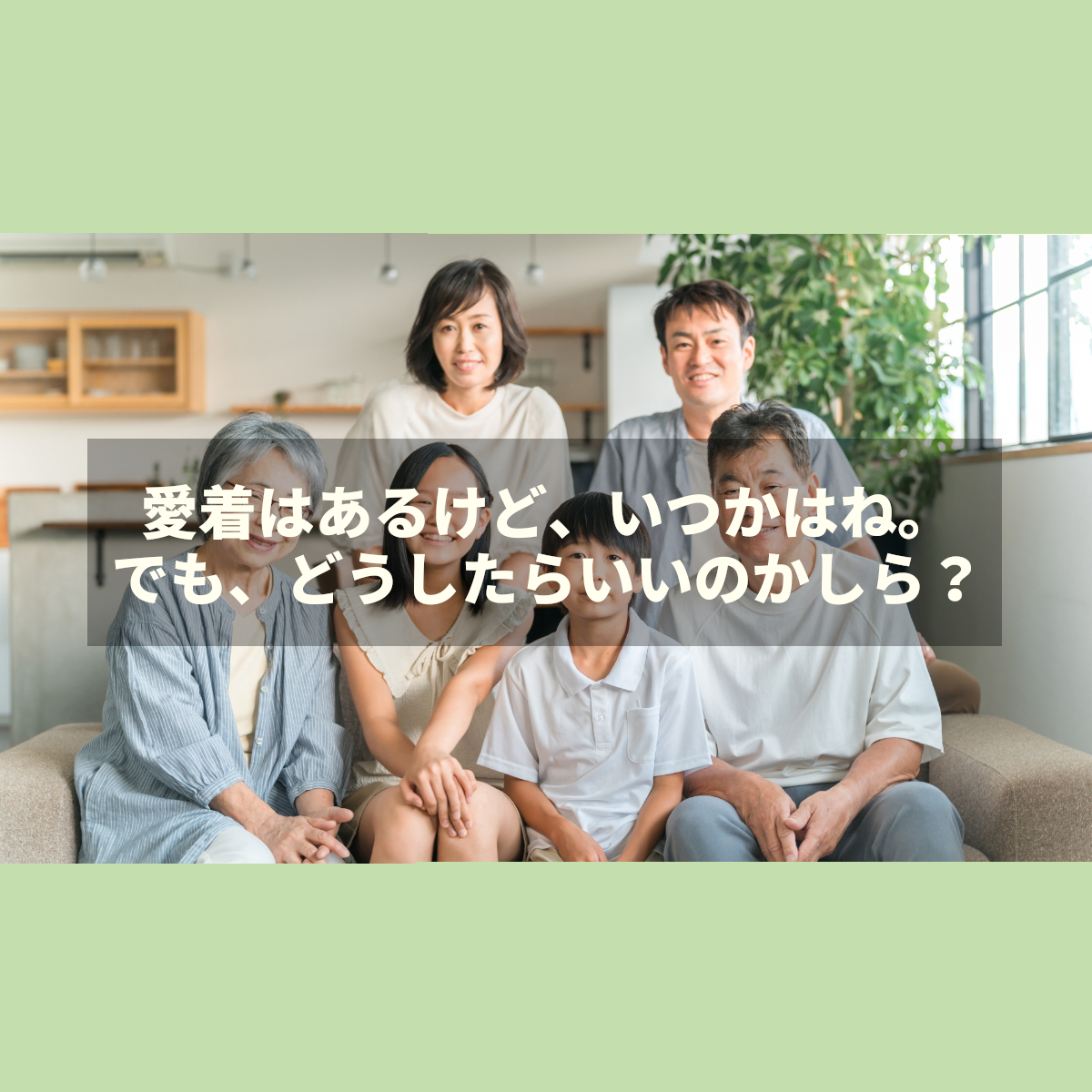 住み替え売却 、相続実家の売却 、シニア施設入居売却等々。不動産売却相談