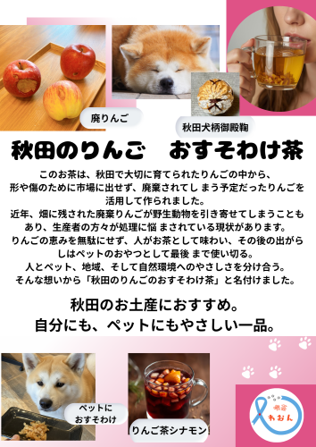 秋田のりんご おすそわけ茶 できました!