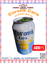 コロナゼロ(ノンアルコールビール)