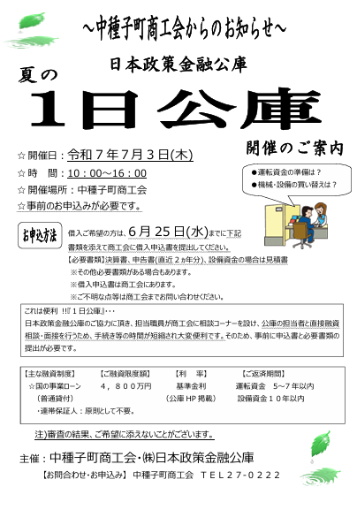 日本政策金融公庫「一日公庫」開催のお知らせ