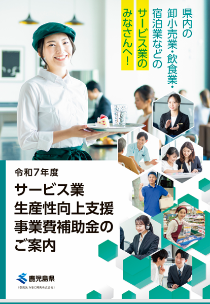 サービス業生産性向上支援事業費補助金のご案内