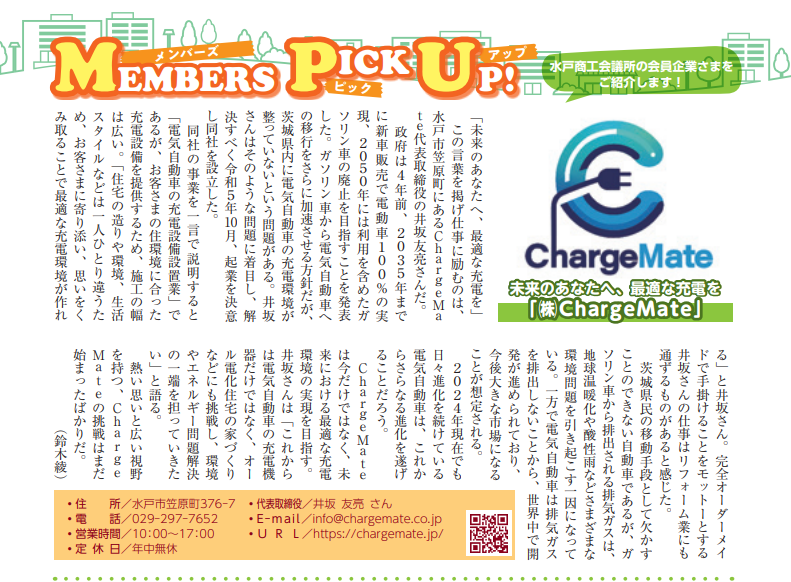 水戸商工会議所の7月号の会報にChargeMateが特集されました!