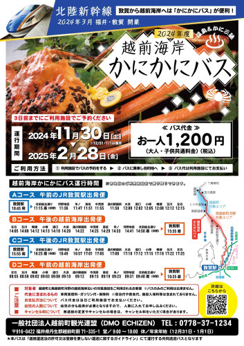 敦賀⇔越前海岸「越前海岸かにかにバス」運行のお知らせ