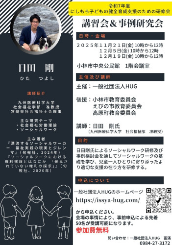 令和7年度 にしもろ子ども健全育成支援のための研修会 開催