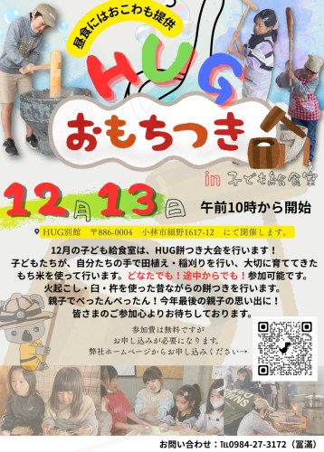 「昔ながらの餅つき 体験」 参加者募集!!