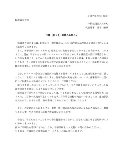 【重要】餅つき大会の開催延期について