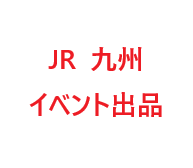 九州の魅力が博多駅に集結!【九州アイランドマルシェinJR博多駅 vol.6】