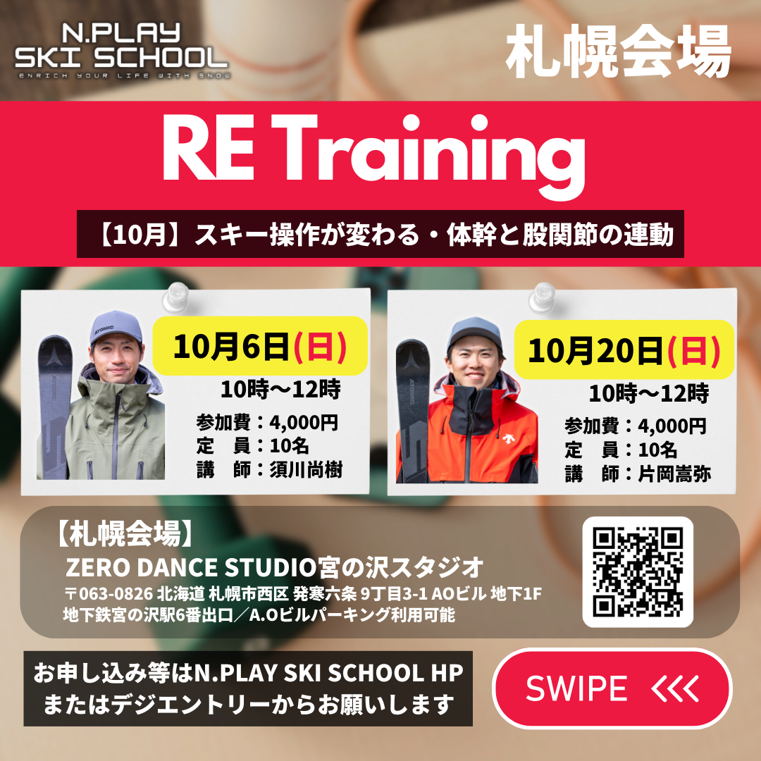 【10月20日片岡嵩弥】RE Training　10月編〜スキー操作が変わる・体幹と股関節の連動〜　