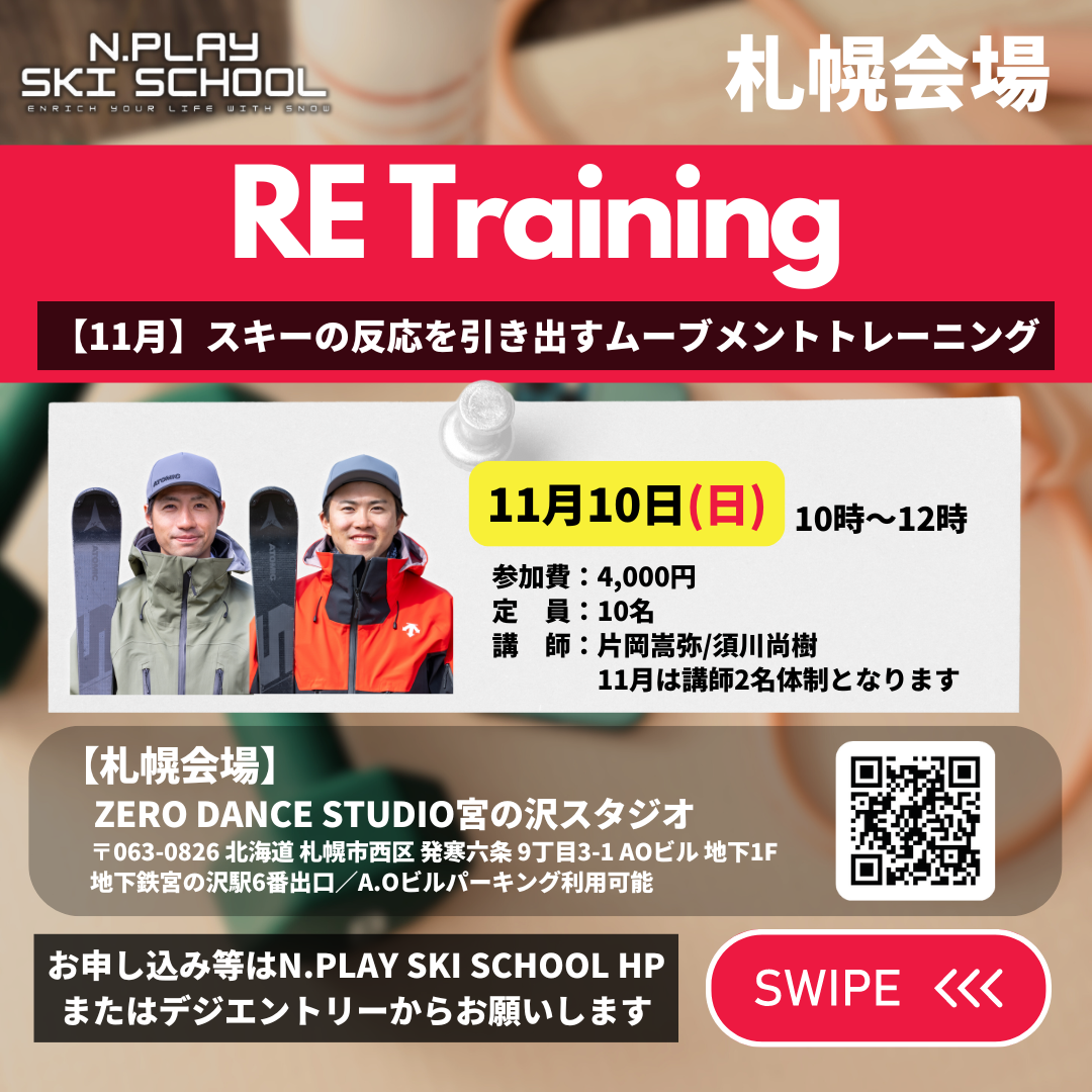 【11月10日須川尚樹/片岡嵩弥】RE Training　11月編〜スキーの反応を引き出すムーブメントトレーニング〜　