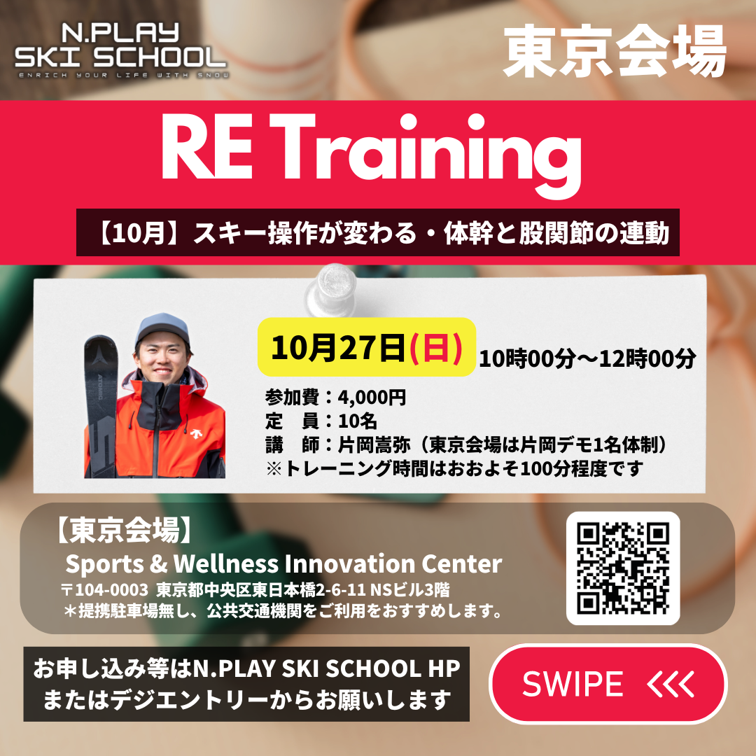  【10月27日片岡嵩弥】RE Training　東京会場10月編〜スキー操作が変わる・体幹と股関節の連動〜　