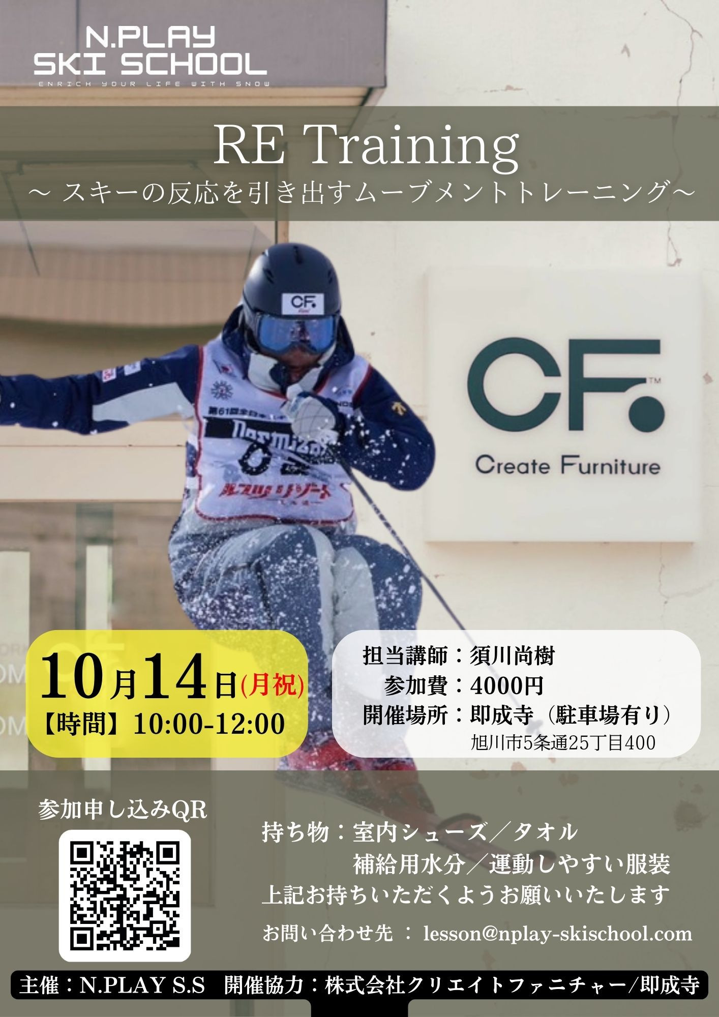 【10月14日旭川会場】RE Training 〜スキーの反応を引き出すムーブメントトレーニング 〜 