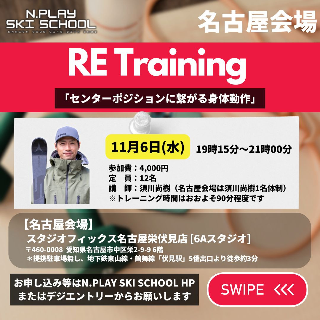 【11月6日須川尚樹】RE Training　名古屋会場11月編〜センターポジションに繋がる身体動作〜