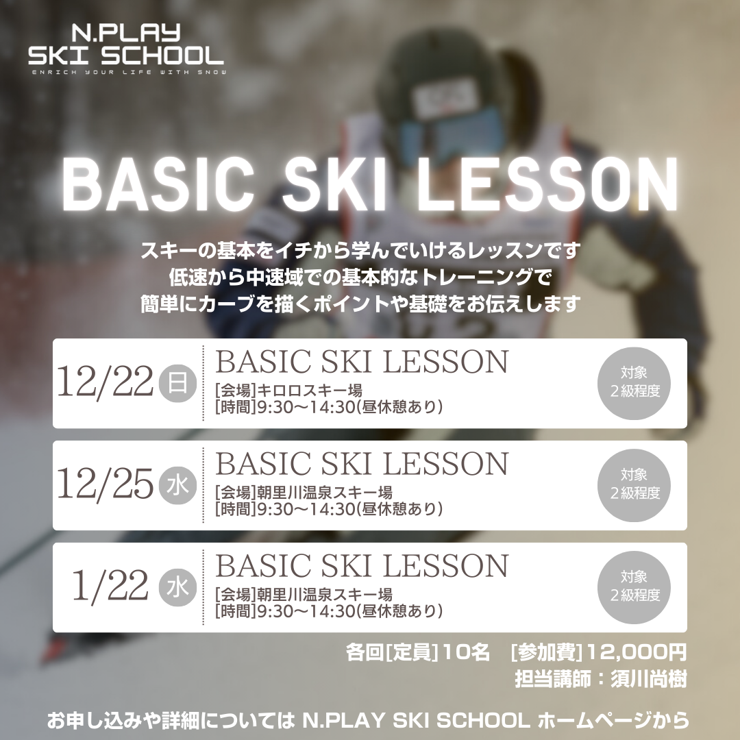 【BASIC SKI LESSON】 in キロロスキー場　担当講師：須川尚樹