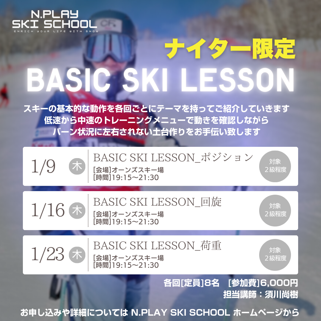 ナイター限定【BASIC SKI LESSON_回旋】 inオーンズスキー場　担当講師：須川尚樹