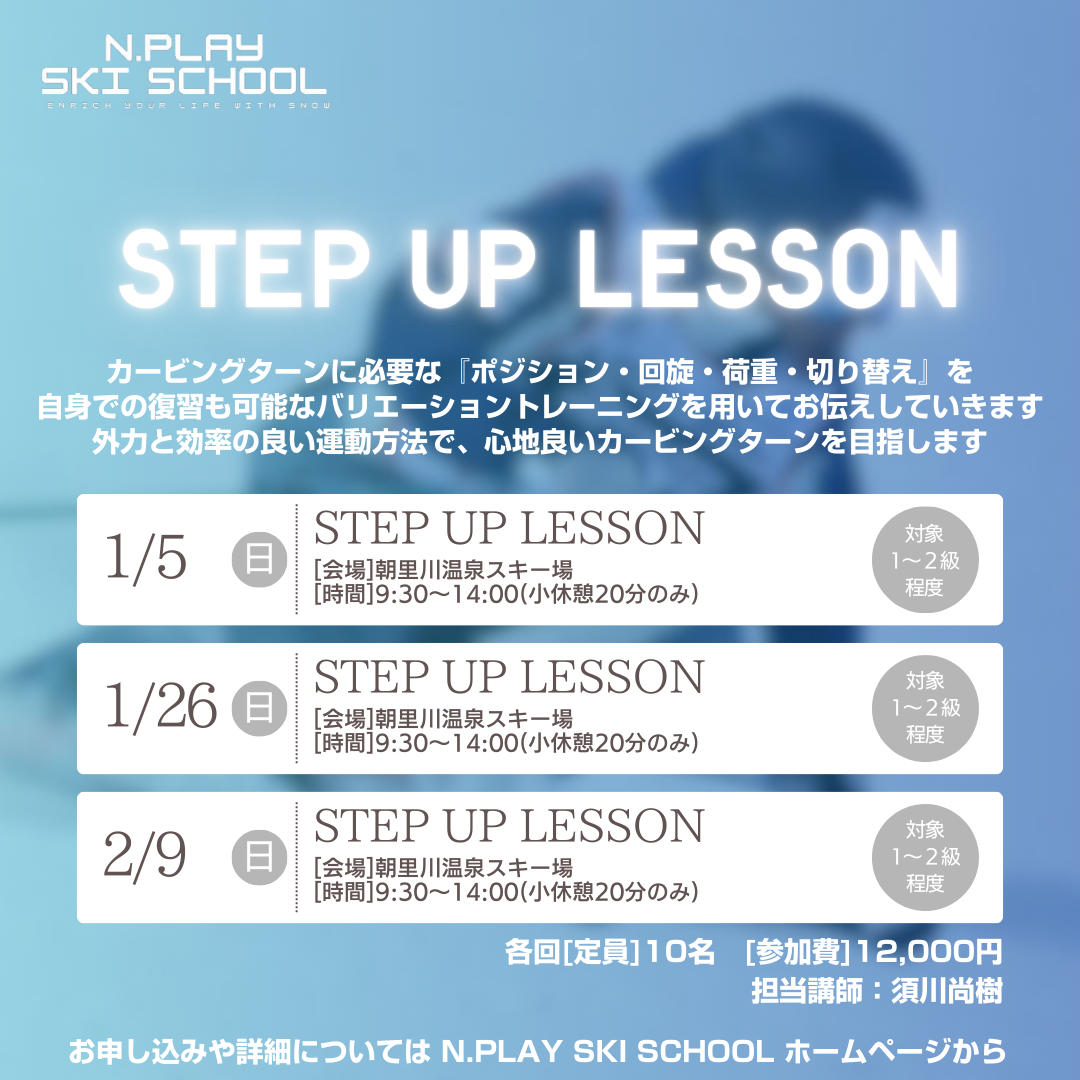 【STEP UP LESSON】 in 朝里川温泉スキー場　担当講師：須川尚樹